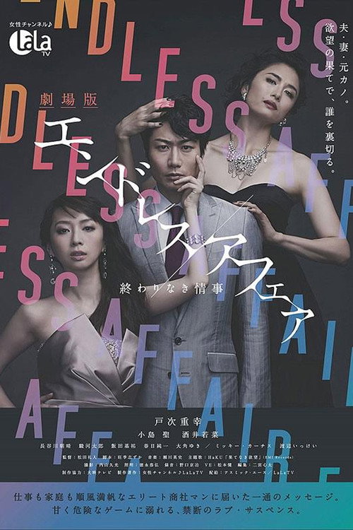 Póster de 劇場版エンドレスアフェア 終わりなき情事