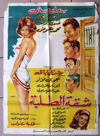 Póster de شقة الطلبة