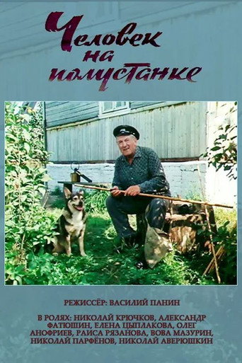 Póster de Человек на полустанке