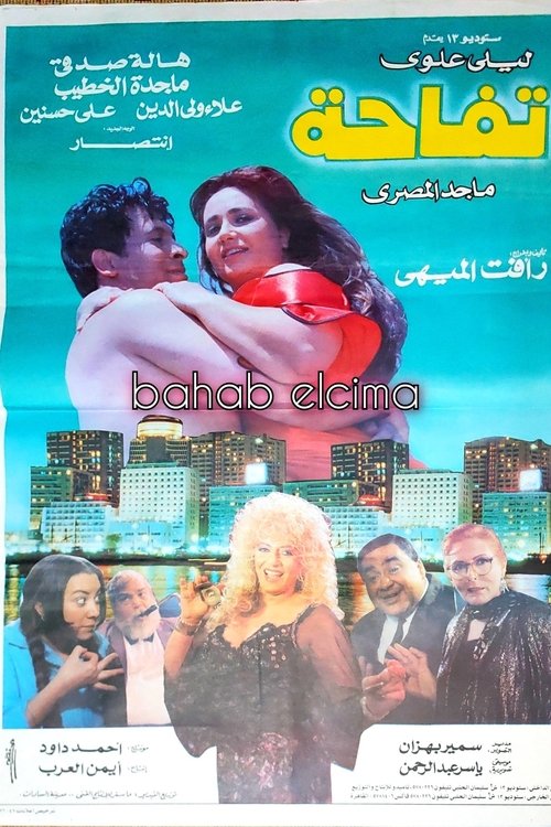 Póster de تفاحة