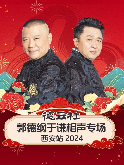 Póster de 德云社郭德纲于谦相声专场西安站