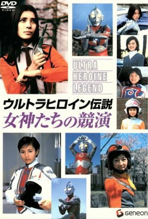 Póster de ウルトラヒロイン伝説 女神たちの競演