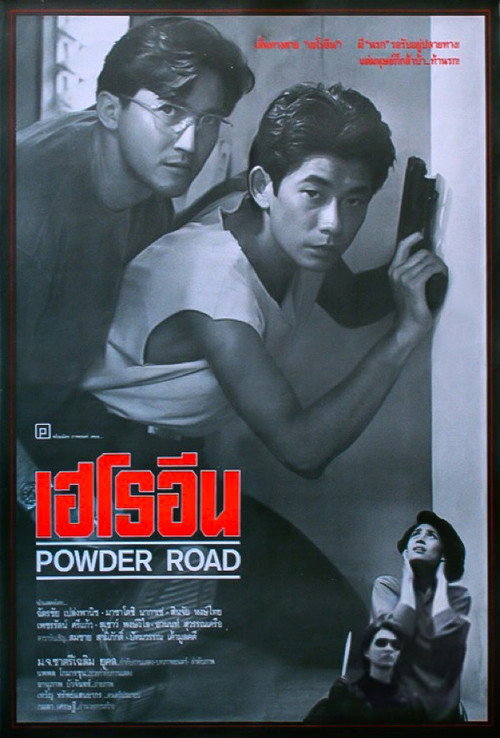 Póster de เฮโรอีน