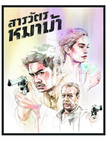 Póster de สารวัตรหมาบ้า