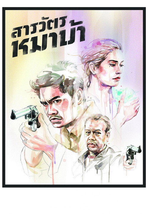 Póster de สารวัตรหมาบ้า