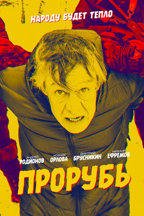 Póster de Прорубь