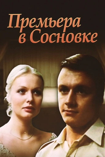 Póster de Премьера в Сосновке