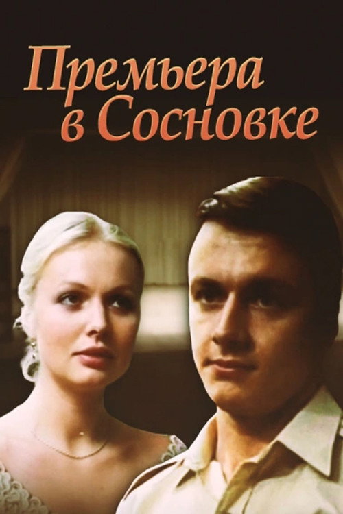 Póster de Премьера в Сосновке