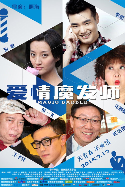 Póster de 爱情魔发师