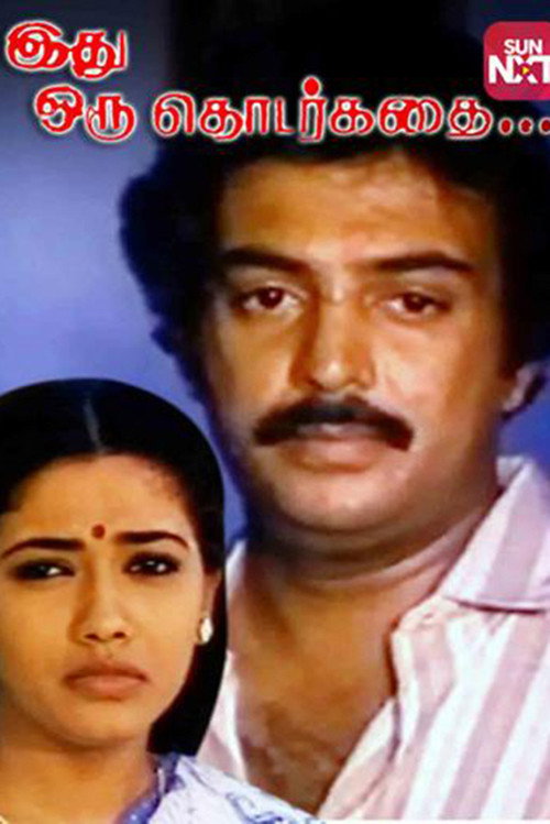 Póster de இது ஒரு தொடர்கதை