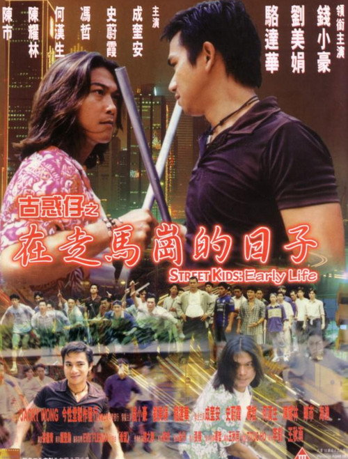 Póster de 古惑仔之在走马岗的日子