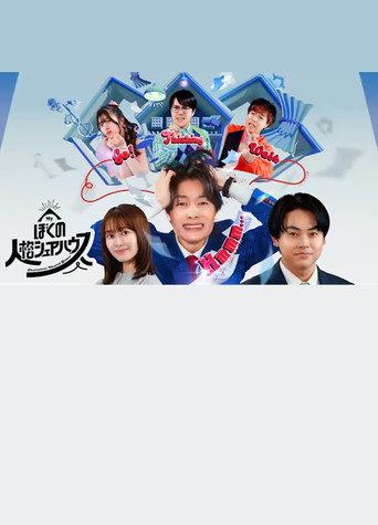 Póster de ぼくの人格シェアハウス
