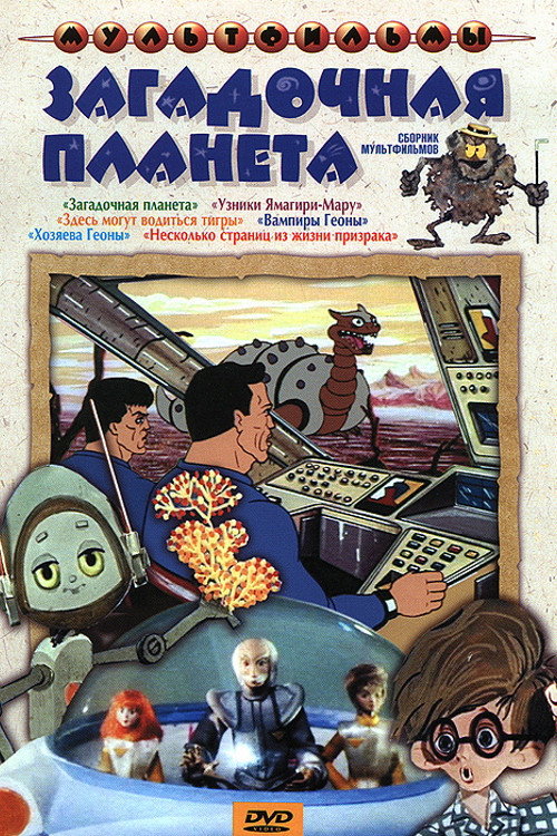 Póster de Загадочная планета