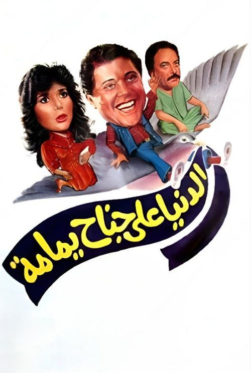Póster de الدنيا على جناح يمامة