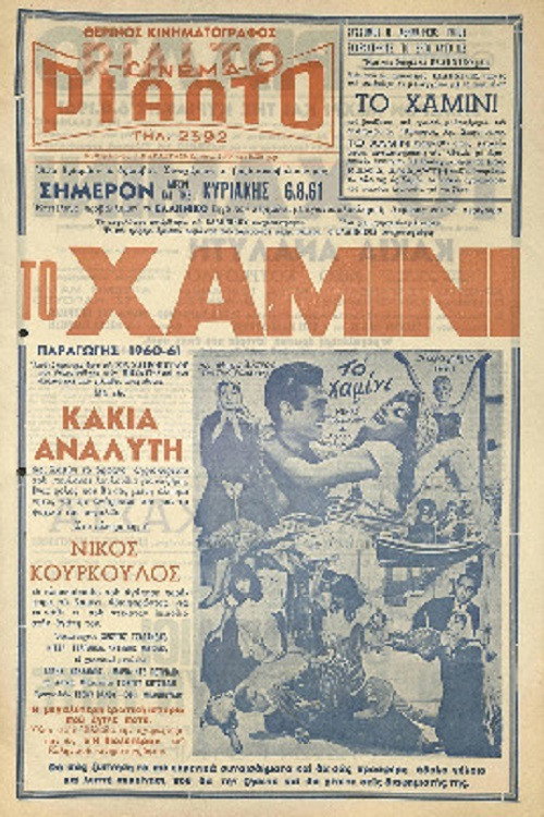 Póster de Το χαμίνι