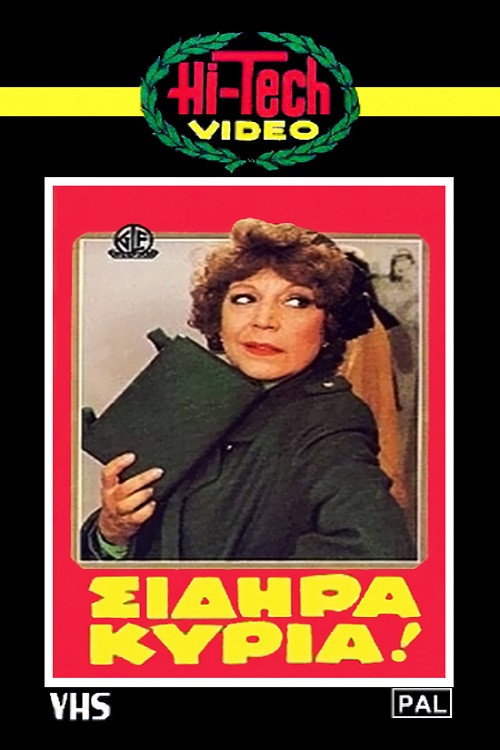 Póster de Σιδηρά κυρία