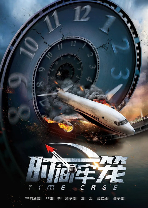 Póster de 时间牢笼