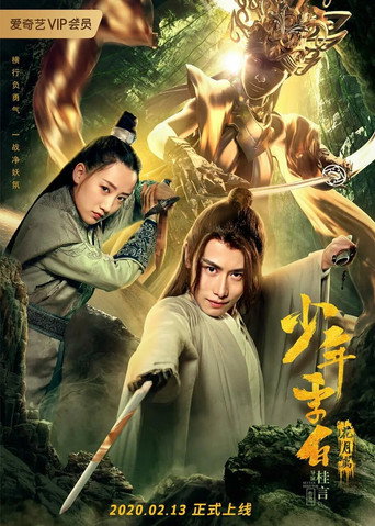 Póster de 少年李白：花月离