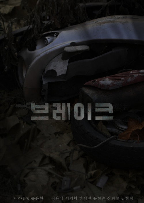 Póster de 브레이크