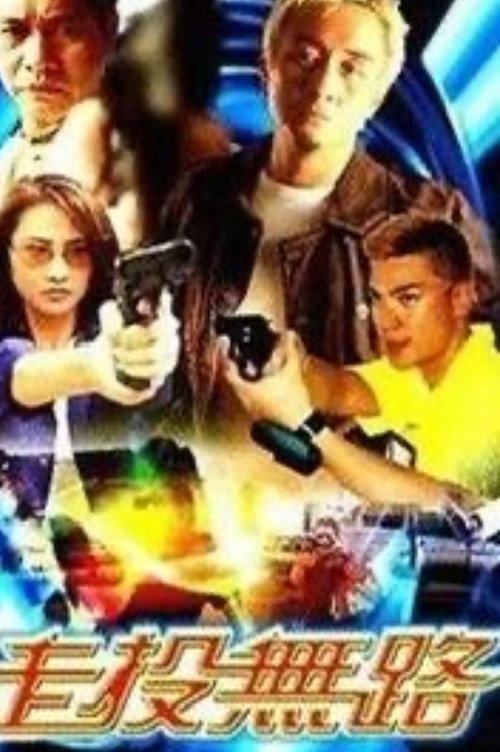 Póster de 走投無路