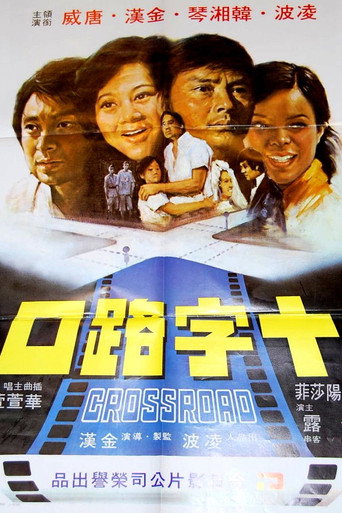 Póster de 十字路口