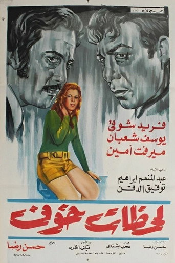 Póster de لحظات خوف