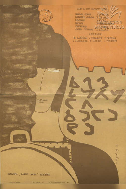 Póster de ხევსურული ბალადა