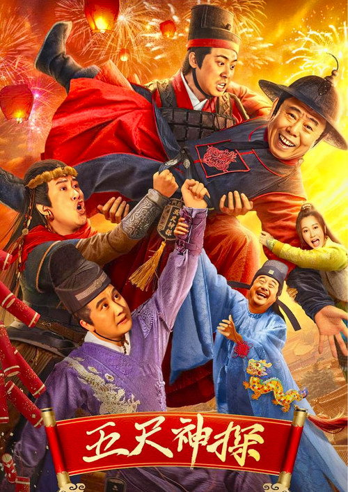 Póster de 五尺神探