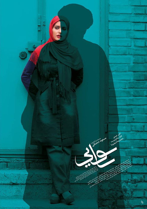 Póster de رسوایی