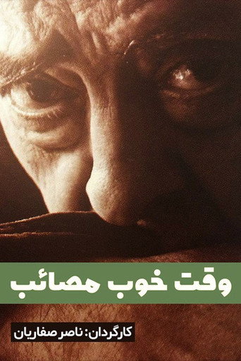 Póster de وقت خوب مصائب