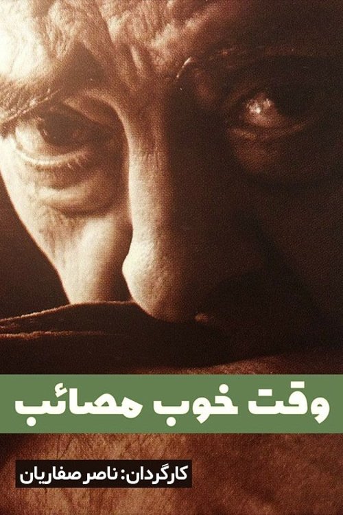 Póster de وقت خوب مصائب