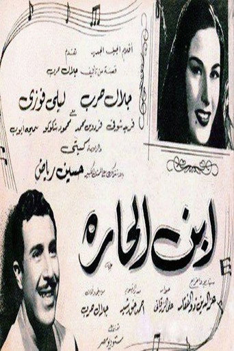 Póster de ابن الحارة