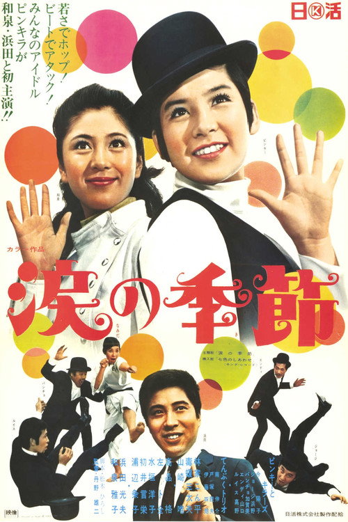 Póster de 涙の季節