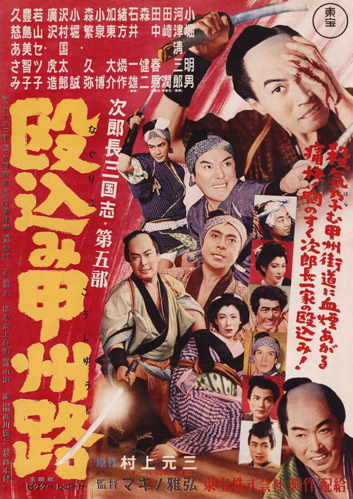 Póster de 次郎長三国志　第五部　殴込み甲州路