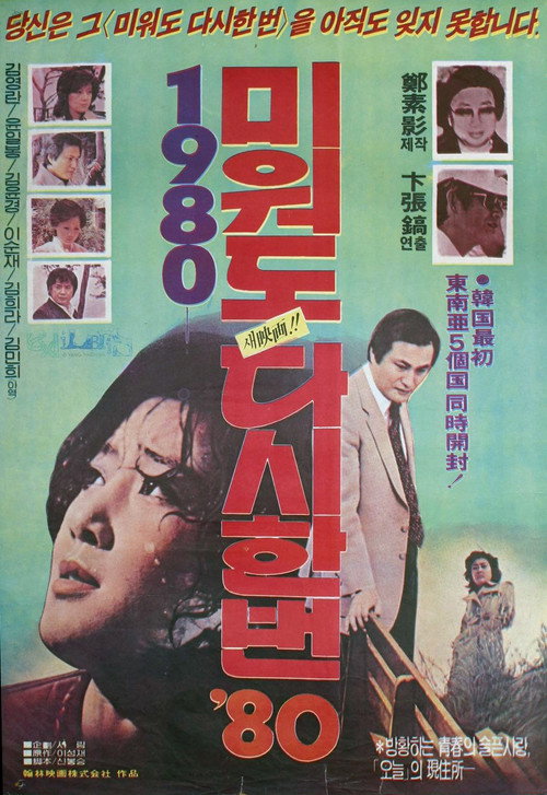 Póster de 미워도 다시 한번 '80