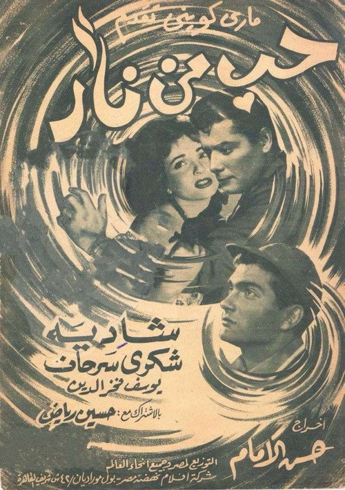 Póster de حب من نار
