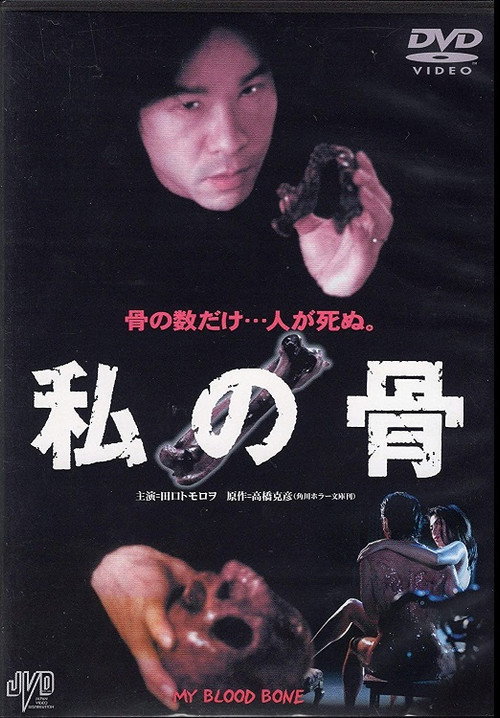Póster de 私の骨