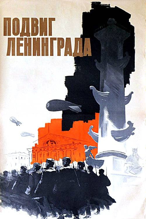 Póster de Подвиг Ленинграда