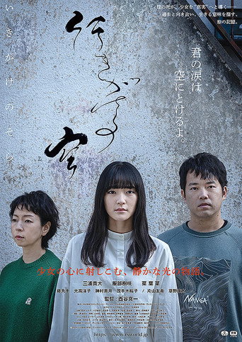 Póster de 行きがけの空