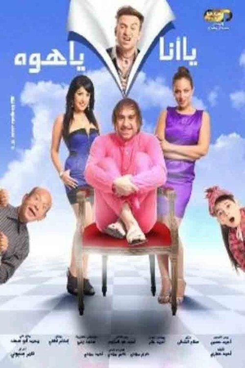Póster de يا أنا يا هوه