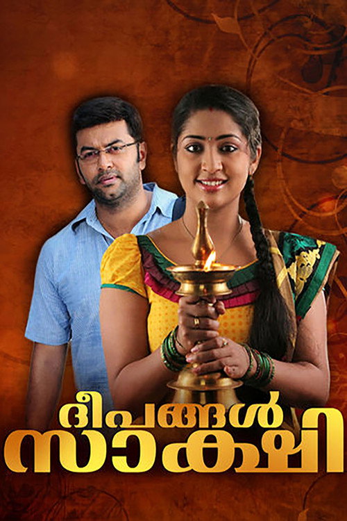 Póster de ദീപങ്ങൾ സാക്ഷി