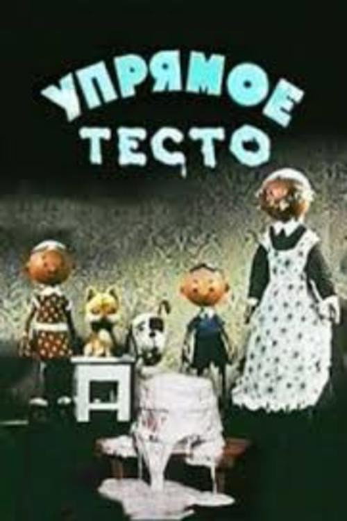 Póster de Упрямое тесто