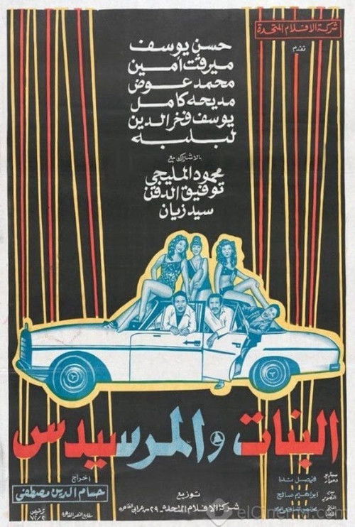 Póster de البنات والمرسيدس