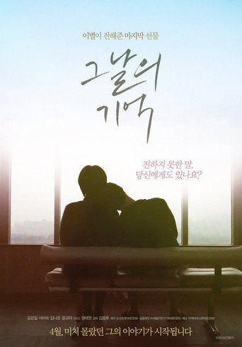 Póster de 그날의 기억