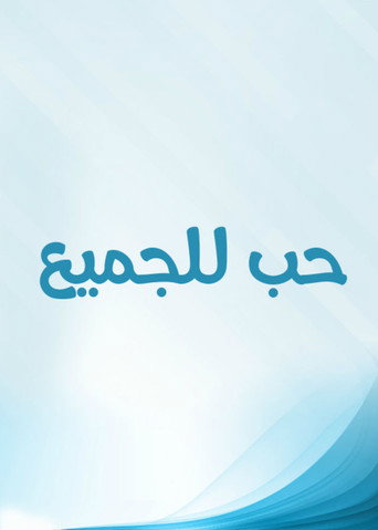 Póster de حب للجميع