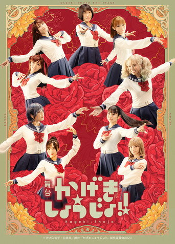 Póster de 舞台「かげきしょうじょ!!」