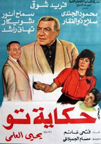 Póster de حكاية تو
