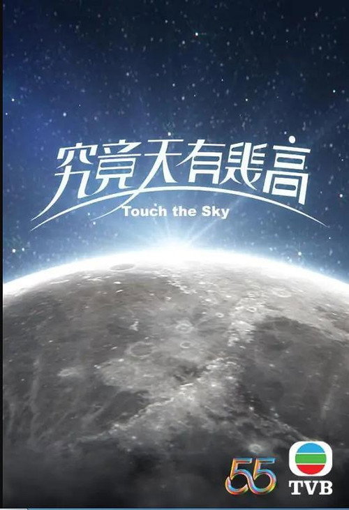 Póster de 究竟天有幾高
