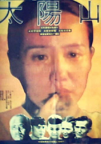 Póster de 太阳山