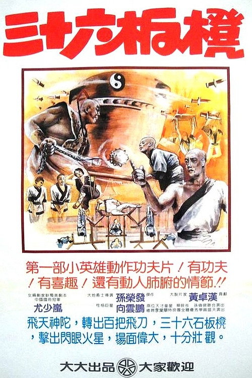 Póster de 少林寺三十六福星